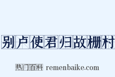 别卢使君归故栅村是什么意思的图片